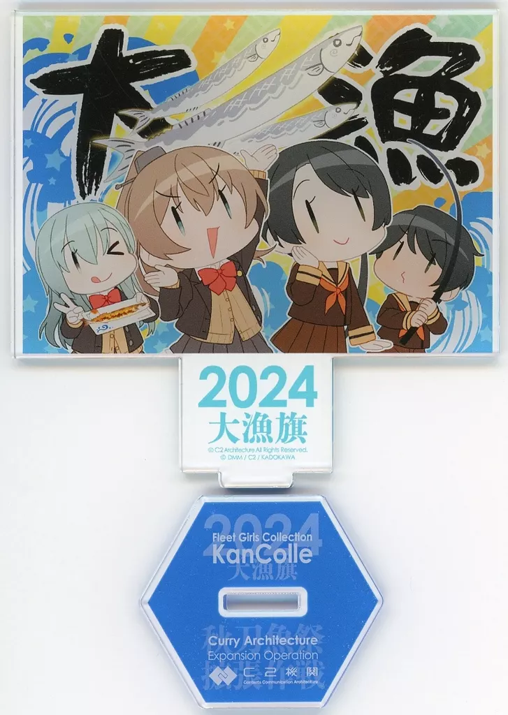 大漁旗(4人) アクリルスタンド 「艦隊これくしょん～艦これ～ カレー機関 36th Sequence リアル鎮守府秋刀魚祭り【拡張作戦】」_image