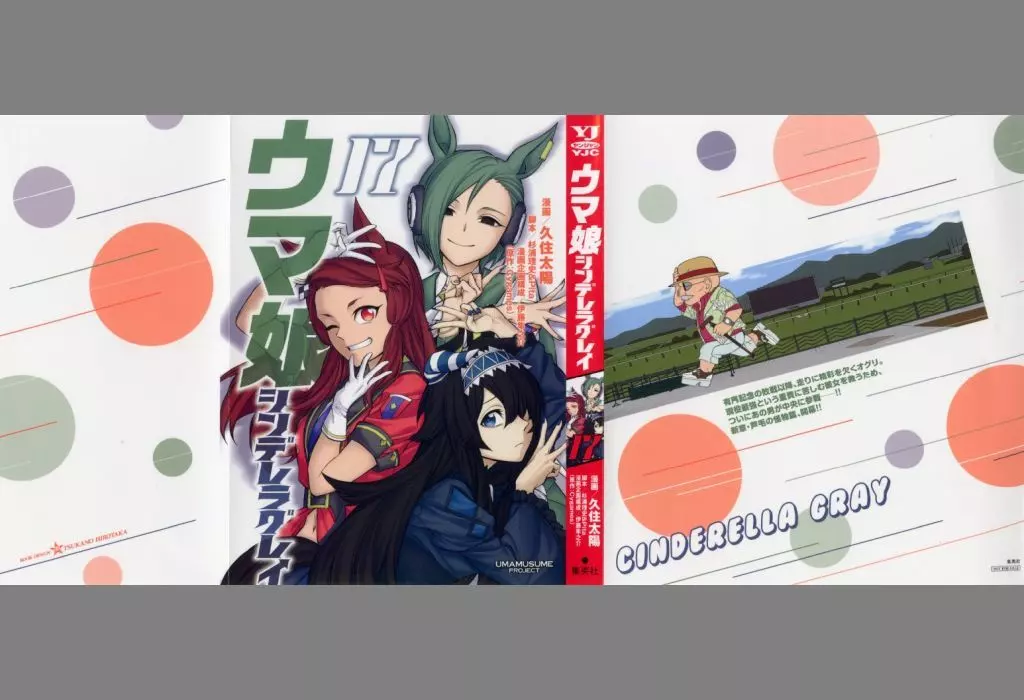 駿河屋 -<中古>集合 かけ替えカバー(第17巻) 「ウマ娘