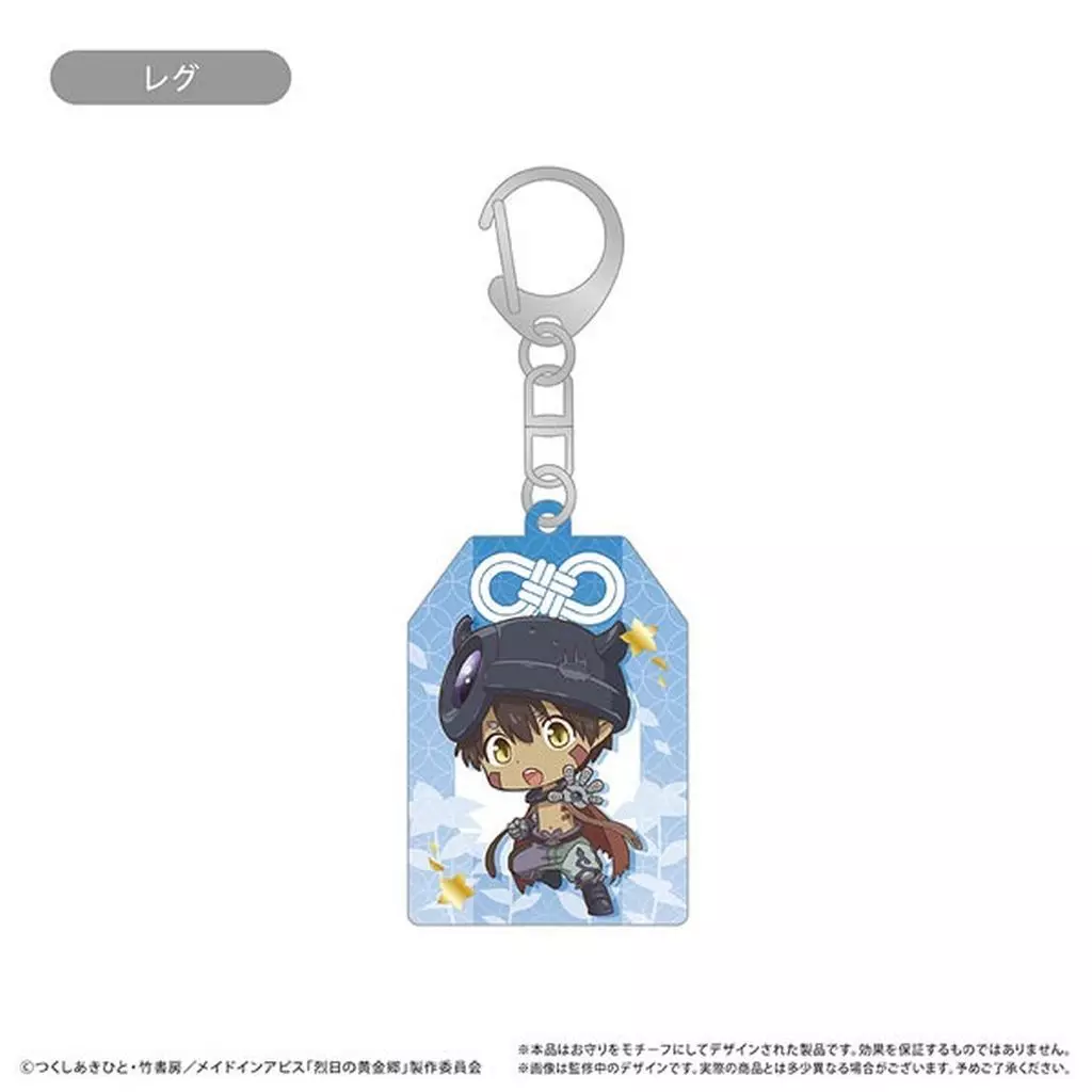レグ お守り風アクリル 「メイドインアビス 烈日の黄金郷」