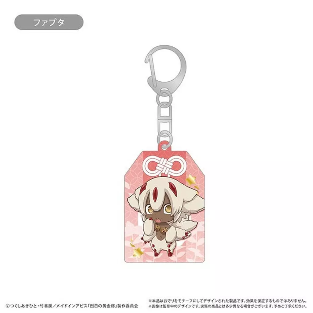ファプタ お守り風アクリル 「メイドインアビス 烈日の黄金郷」