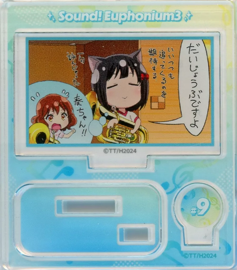 エンドカード第九回(ちぐはぐチューニング) 「響け!ユーフォニアム3 ミニアクリルスタンド(エンドカード)」