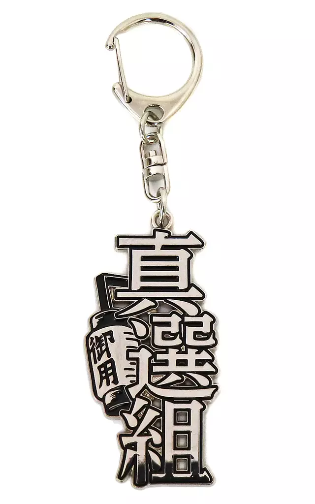 真選組 「生誕20周年記念 銀魂展 ～はたちのつどい～ お土産風」