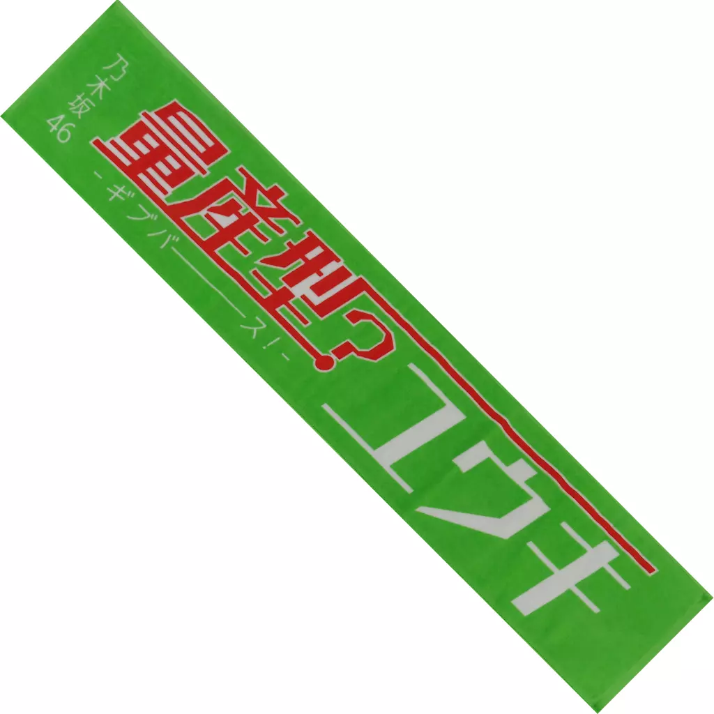 駿河屋 -<中古>[単品] 与田祐希 メンバーデザイン個別マフラータオル