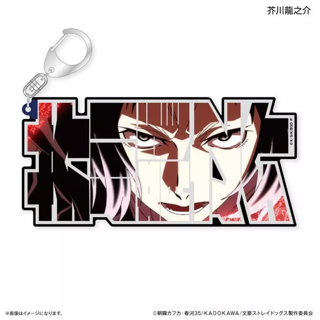 芥川龍之介 特大ネームアクリル 「文豪ストレイドッグス」