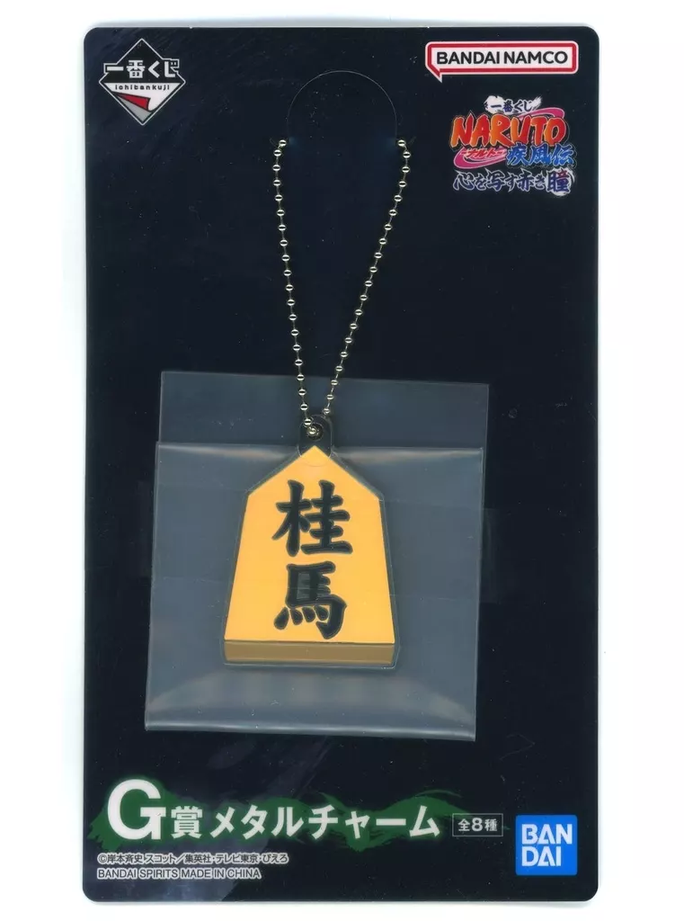 奈良シカマル(桂馬・将棋) メタルチャーム 「一番くじ NARUTO-ナルト- 疾風伝 心を写す赤き瞳」 G賞