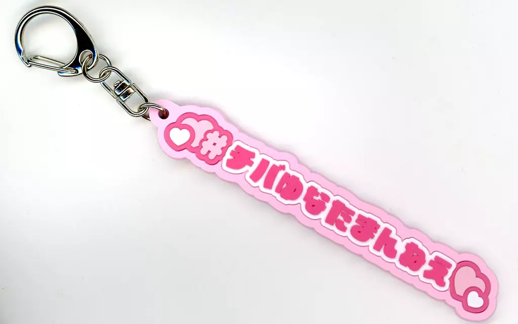 チバゆな(きゅるりんってしてみて) ラバー 「Kyururin Sensation～白銀の野音編～」