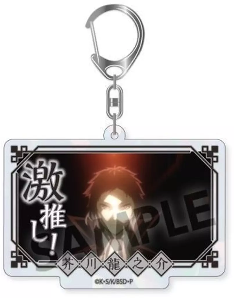 芥川龍之介 「文豪ストレイドッグス トレーディング激推しキラキラアクリル ビッグサイズ ver. vol.2」