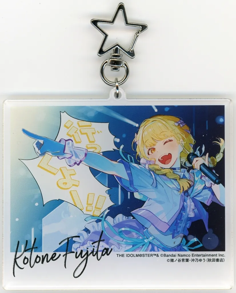 [単品] 藤田ことね アクリルキーホルダー 「コミックス 学園アイドルマスター GOLD RUSH 1巻 アニメイトセット」 同梱特典