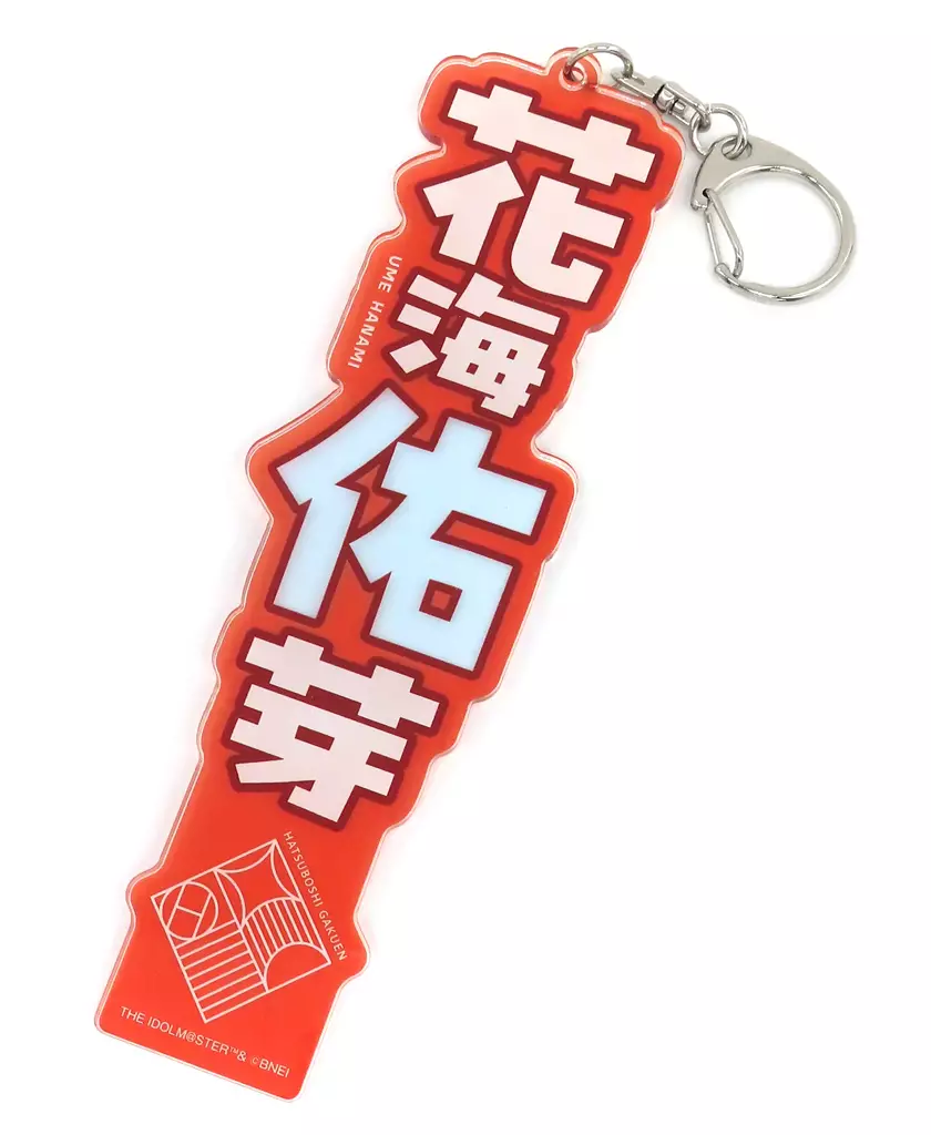 花海佑芽 アクリルネームプレート 「学園アイドルマスター」 アイドルマスター オフィシャルショップ限定