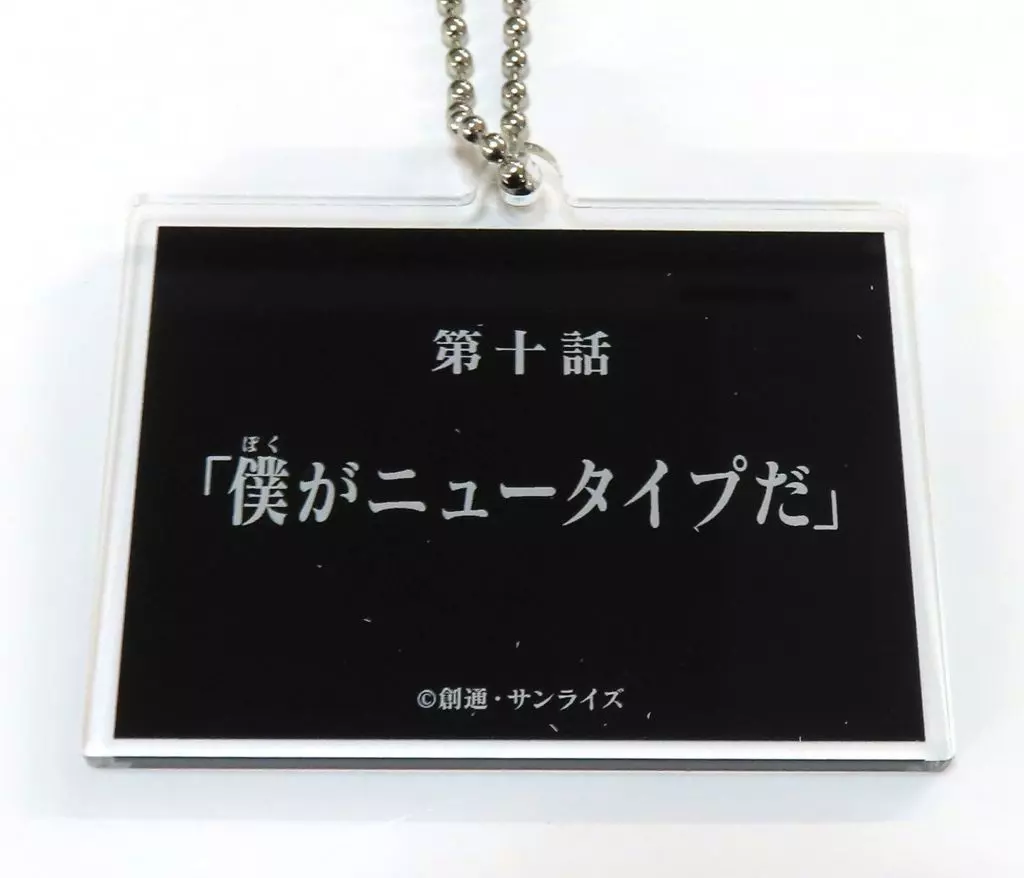 第十話 僕がニュータイプだ 「機動新世紀ガンダムＸ サブタイトルアクリルコレクション」
