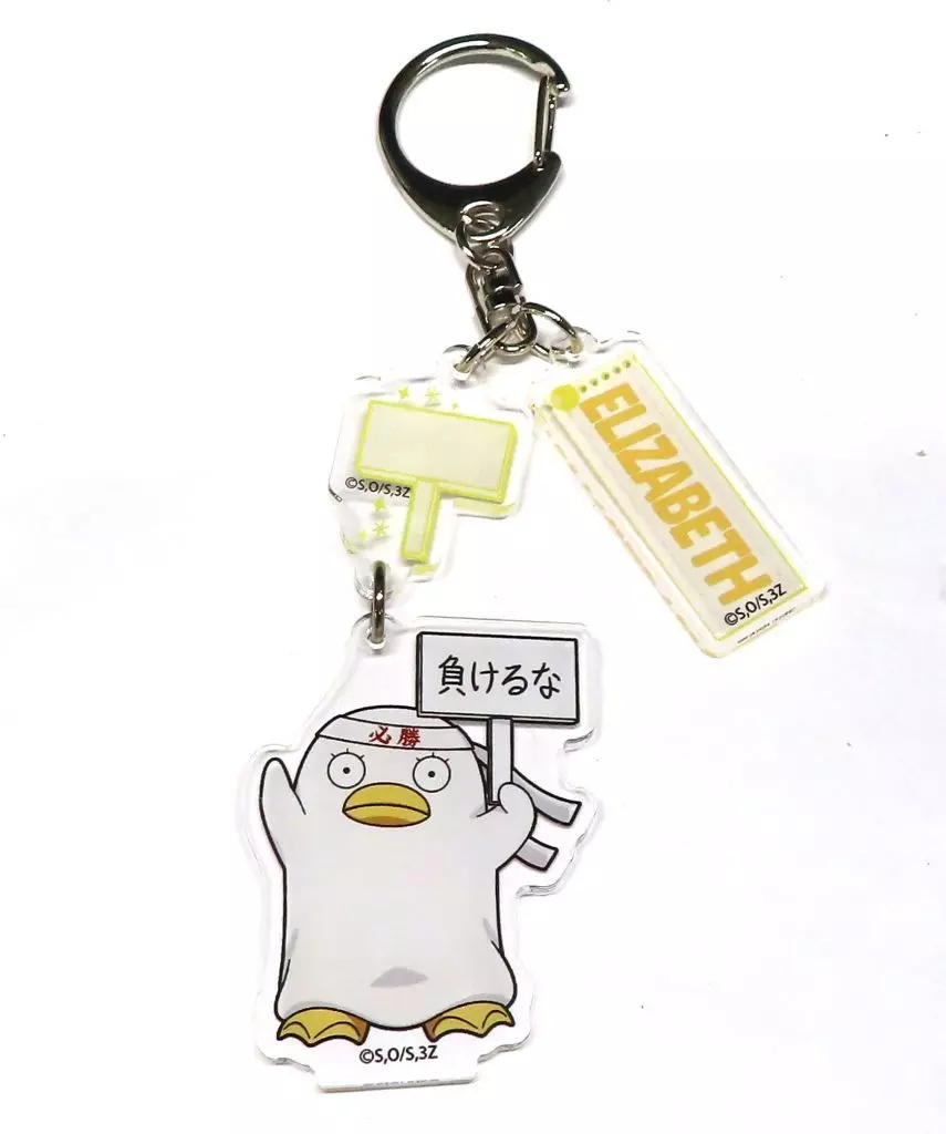 エリザベス ゆらゆら 球技大会 デフォルメ ver. 「銀魂 3年Z組銀八先生 POP UP SHOP」