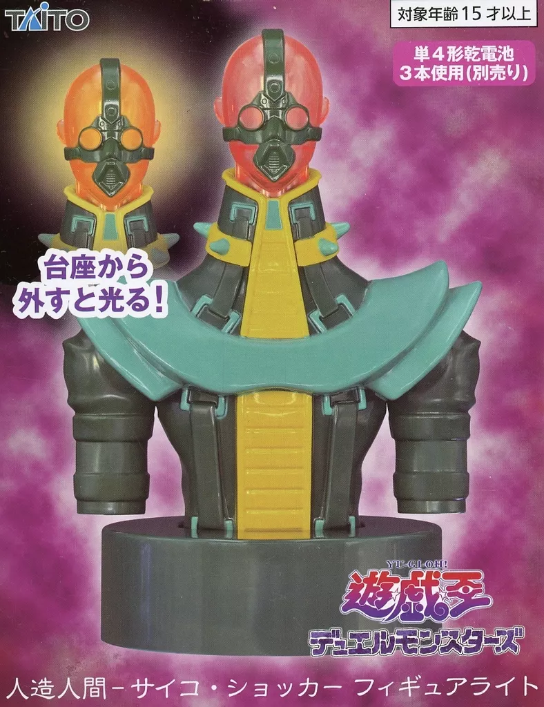 ライト・照明　人造人間-サイコ・ショッカー フィギュアライト 「遊☆戯☆王デュエルモンスターズ」