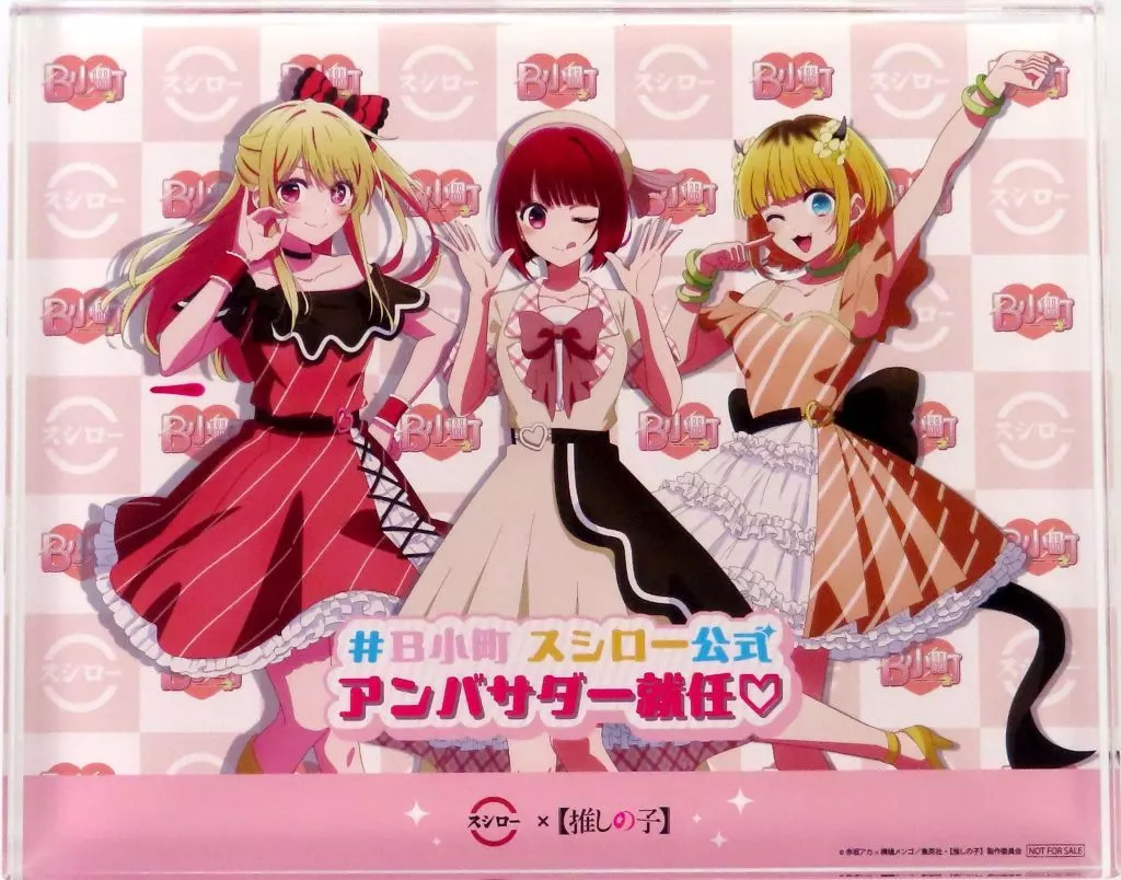 アクリルスタンド・アクリルパネル　[単品] 新生B小町 描き下ろしアクリルブロック 「【推しの子】×スシロー」 コラボキャンペーン当選品