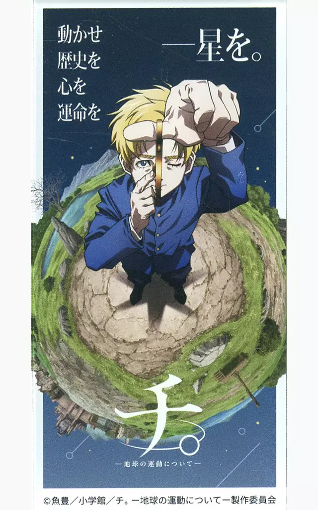 ラファウ アクリルマグネット 「特別展 チ。 -地球の運動について-地球(いわ)が動く」