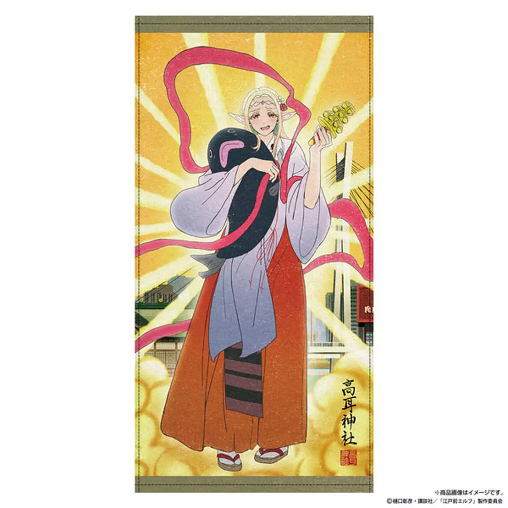 エルダ 描き下ろし 120cmビッグタオル 御祭神Ver. 「江戸前エルフ」_image