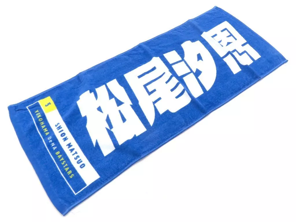 ベイスターズ　タオル　松尾汐恩　5 Amazon.co.jp: 横浜DeNAベイスターズ 選手名タオル 松尾汐恩