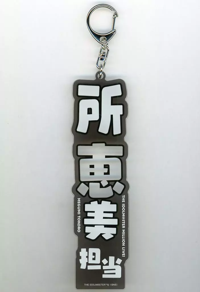 所恵美 担当ネームプレート 「アイドルマスター ミリオンライブ!シアターデイズ×アトレ浦和」