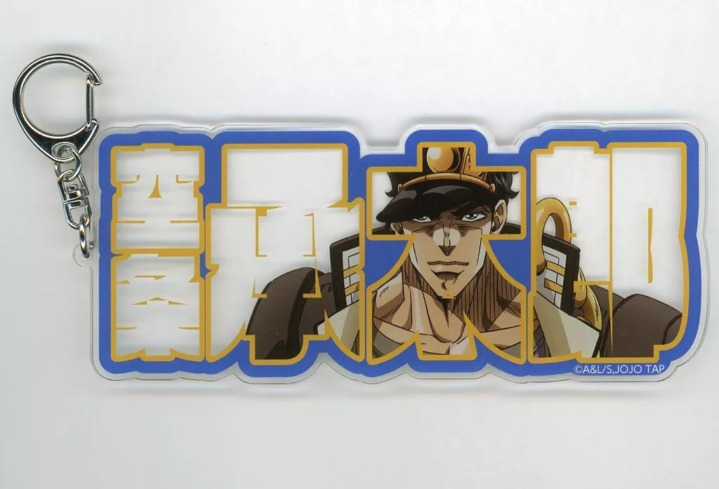 空条承太郎 アクリルプレート 「ジョジョの奇妙な冒険 JOJO WORLD 3」