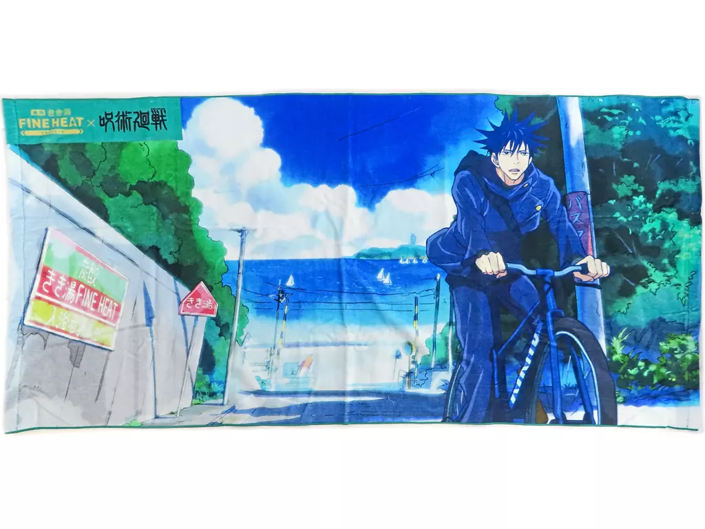 伏黒恵 オリジナルバスタオル 「呪術廻戦×きき湯ファインヒート」 キャンペーン当選品