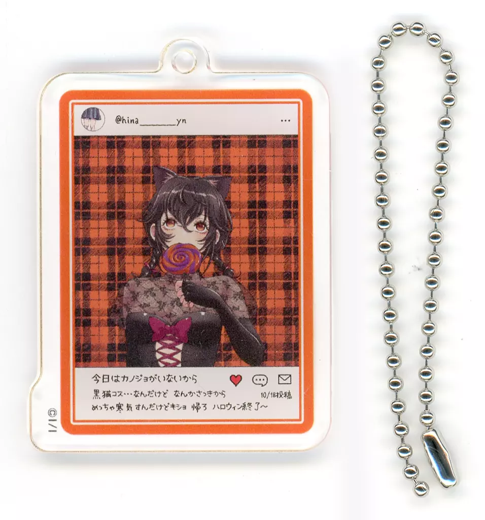 朝比奈ゆに(SNS風) 「今日はカノジョがいないから アクリルコレクション」