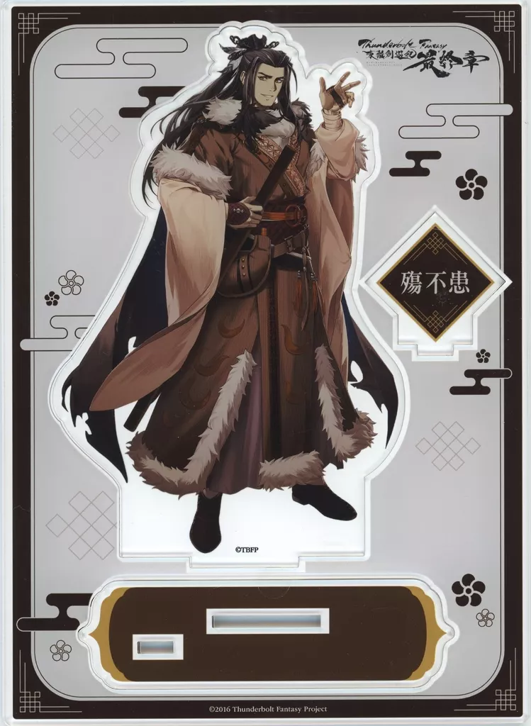 激レア　非売品　殤不患　ゆらっとアクリルスタンド Thunderbolt Fantasy 東離劍遊紀4 アクリルスタンド 殤不患