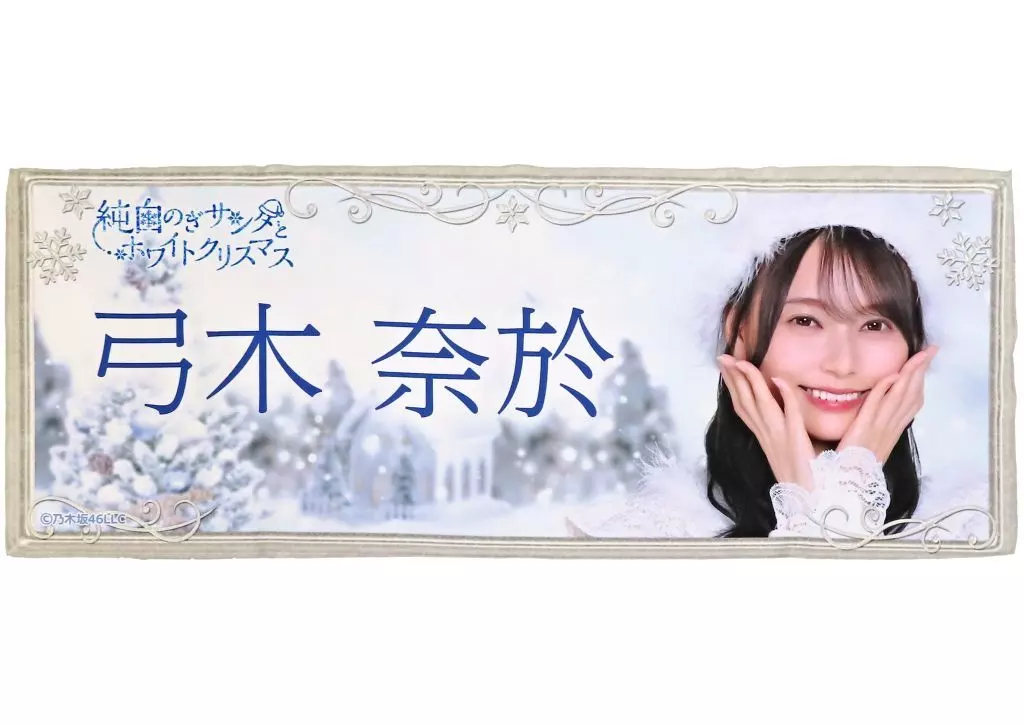 のぎBOX 弓木奈於 タオル　直筆 のぎBOX 弓木奈於 タオル 直筆