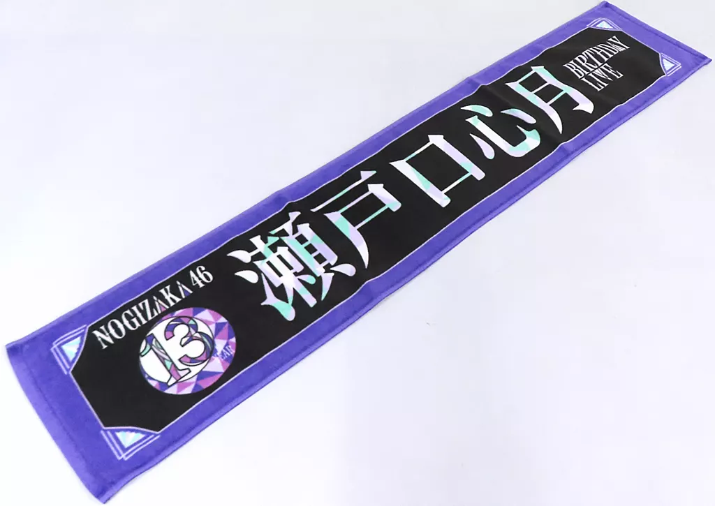 乃木坂46 瀬戸口心月 ペンライト マフラータオル 個別グッズ まとめ売り 乃木坂46 - 乃木坂46 瀬戸口心月 13thバスラ 個別マフラータオル／個別