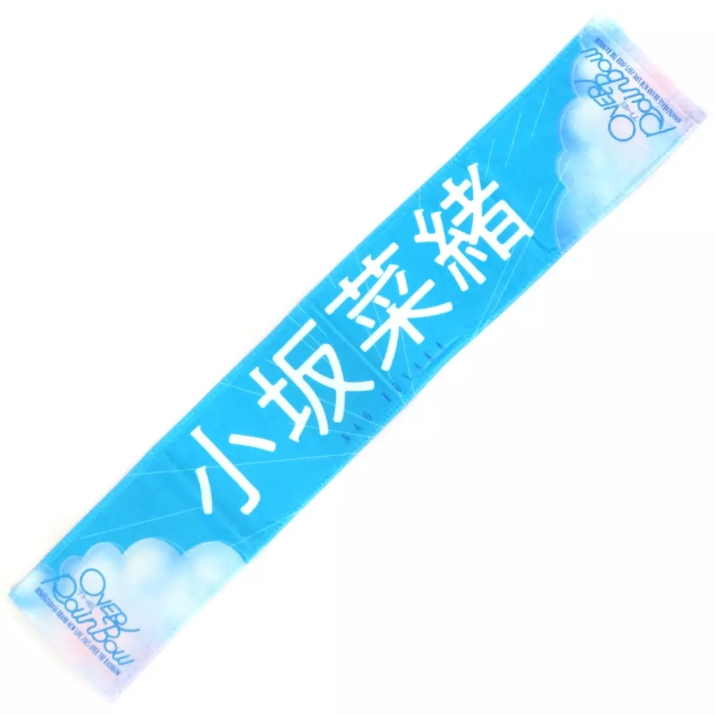 駿河屋 -<中古>小坂菜緒 BRAND NEW LIVE 2025 推しメンマフラータオル