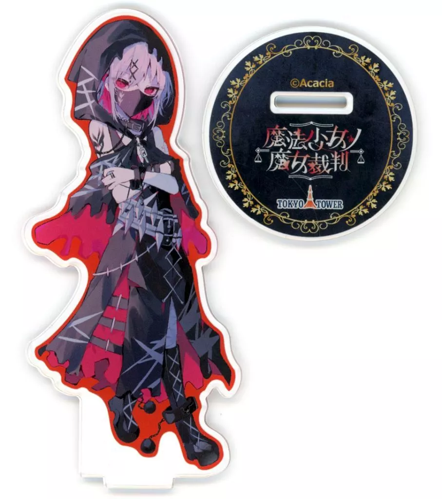 紫藤アリサ 描き下ろしアクリルスタンド 「魔法少女ノ魔女裁判 in 東京タワー~幻影ノ魔女裁判~」