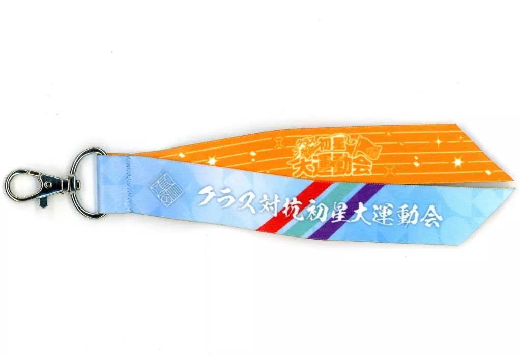 イベントタイトル 公式リボンキーホルダー 「学園アイドルマスター クラス対抗初星大運動会」