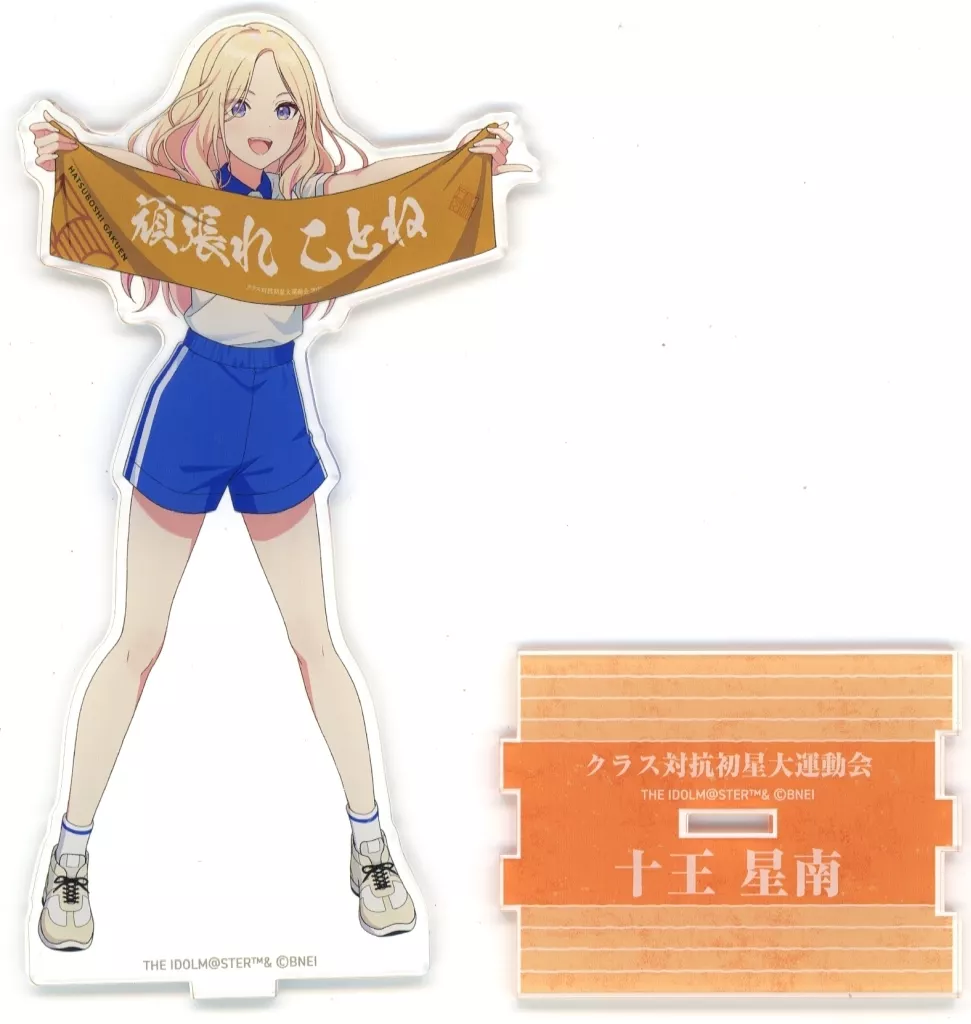十王星南 公式アクリルスタンド 「学園アイドルマスター クラス対抗初星大運動会」