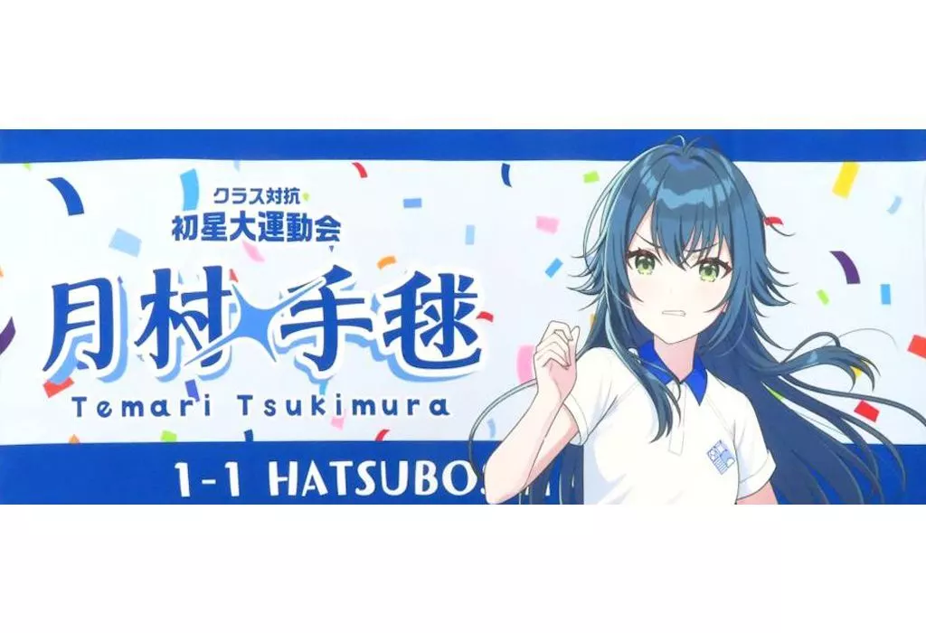 月村手毬 公式フルグラフィックタオル 「学園アイドルマスター クラス対抗初星大運動会」