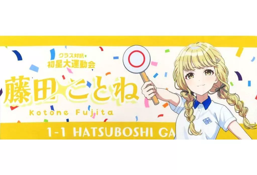 藤田ことね 公式フルグラフィックタオル 「学園アイドルマスター クラス対抗初星大運動会」