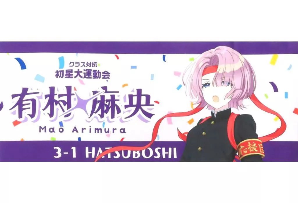 有村麻央 公式フルグラフィックタオル 「学園アイドルマスター クラス対抗初星大運動会」