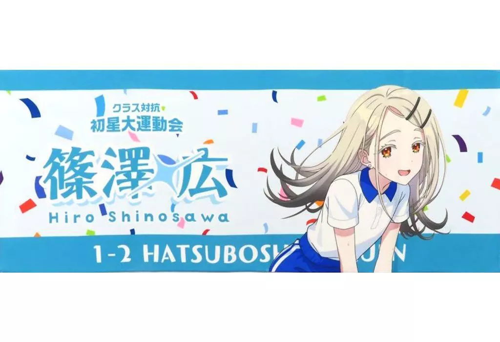 篠澤広 公式フルグラフィックタオル 「学園アイドルマスター クラス対抗初星大運動会」