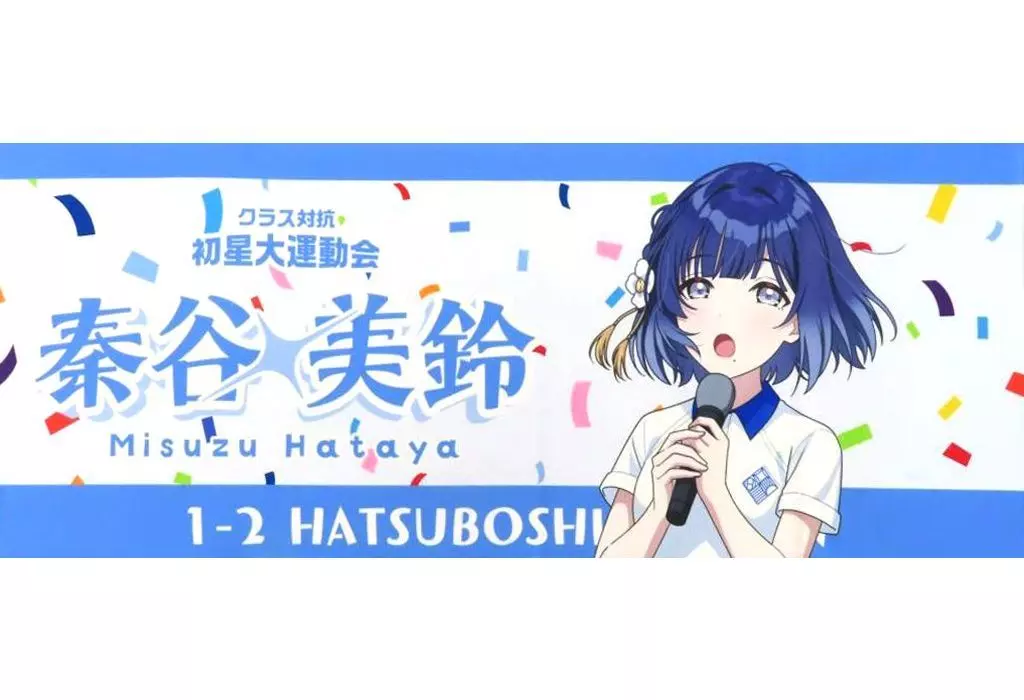 秦谷美鈴 公式フルグラフィックタオル 「学園アイドルマスター クラス対抗初星大運動会」