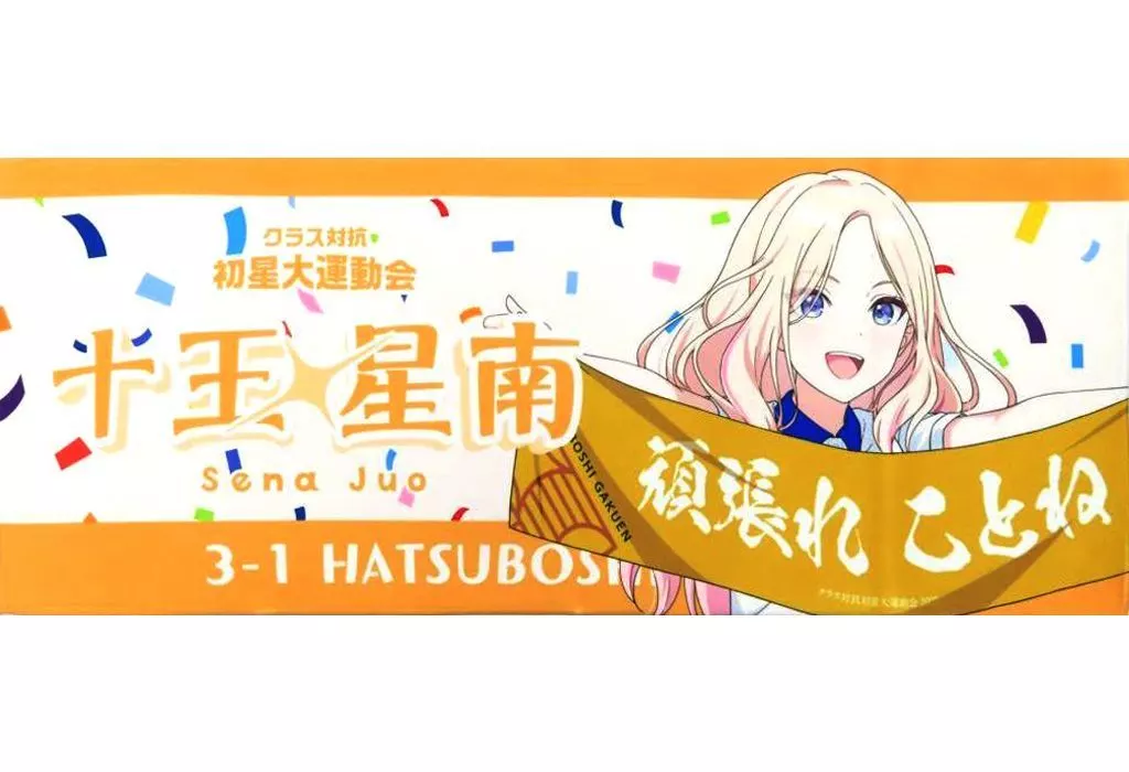 十王星南 公式フルグラフィックタオル 「学園アイドルマスター クラス対抗初星大運動会」