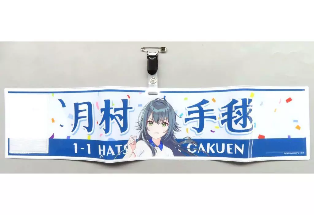 月村手毬 公式腕章 「学園アイドルマスター クラス対抗初星大運動会」