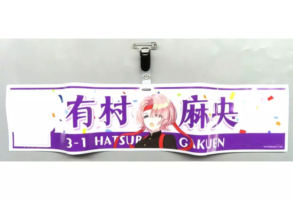 有村麻央 公式腕章 「学園アイドルマスター クラス対抗初星大運動会」