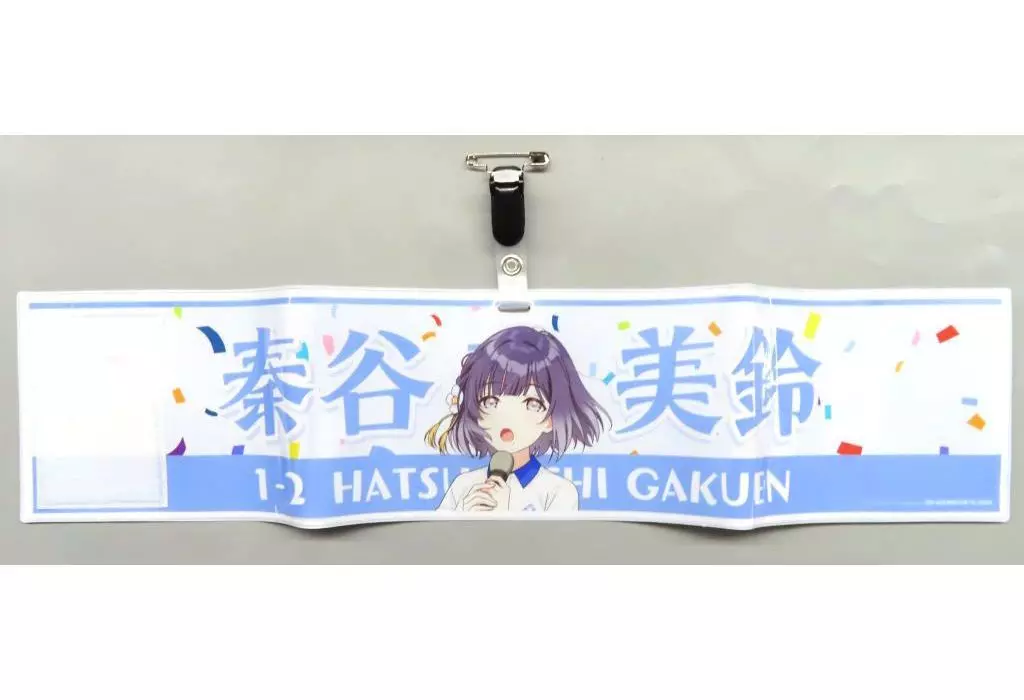 秦谷美鈴 公式腕章 「学園アイドルマスター クラス対抗初星大運動会」