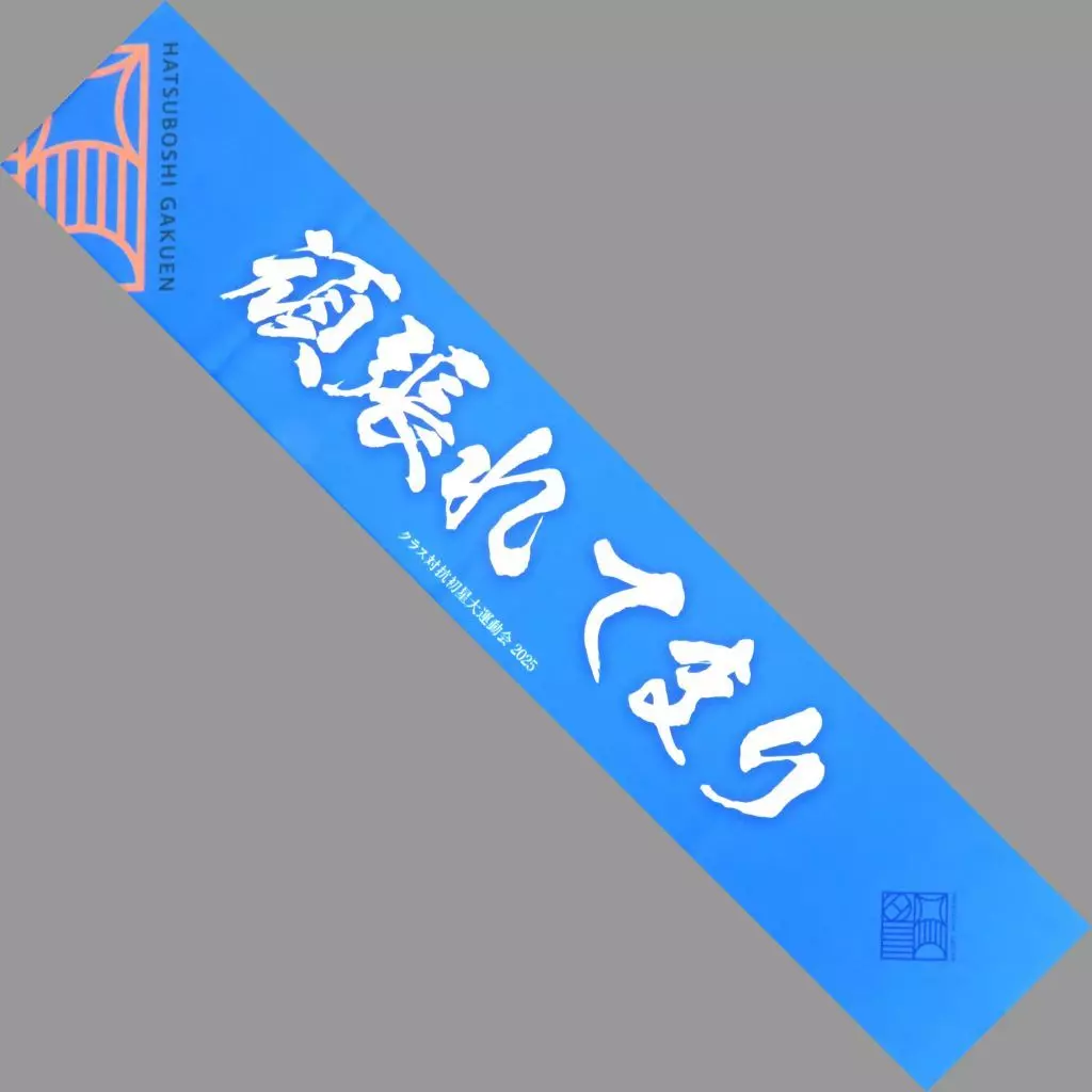月村手毬 公式頑張れマフラータオル 「学園アイドルマスター クラス対抗初星大運動会」