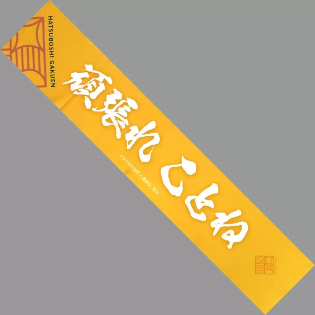 藤田ことね 公式頑張れマフラータオル 「学園アイドルマスター クラス対抗初星大運動会」