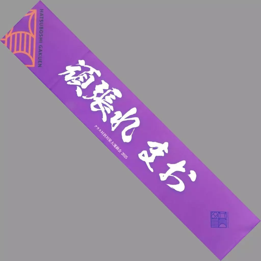 有村麻央 公式頑張れマフラータオル 「学園アイドルマスター クラス対抗初星大運動会」