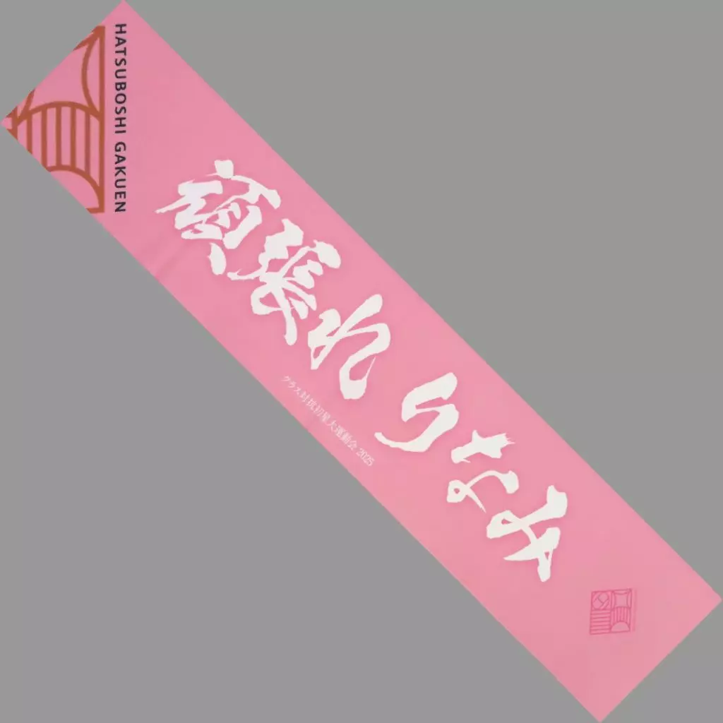 姫崎莉波 公式頑張れマフラータオル 「学園アイドルマスター クラス対抗初星大運動会」
