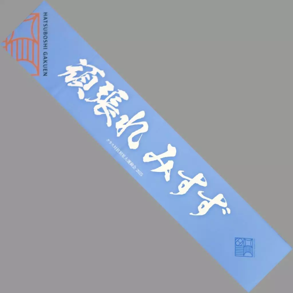 秦谷美鈴 公式頑張れマフラータオル 「学園アイドルマスター クラス対抗初星大運動会」