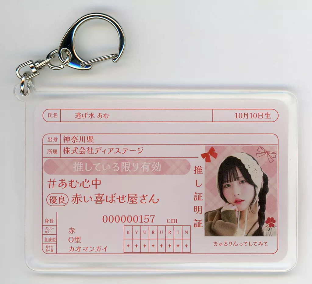 逃げ水あむ(きゅるりんってしてみて) 免許証風アクリル 「Kyururin Wonderland Cafe」