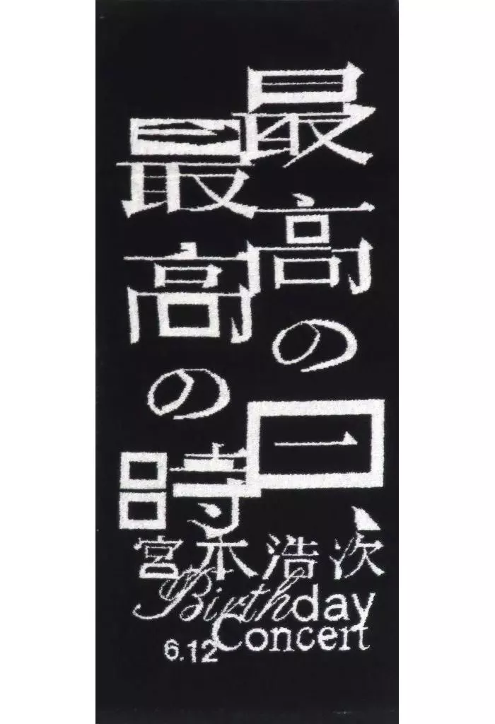 駿河屋 - 【買取】宮本浩次 フェイスタオル 「宮本浩次 Birthday