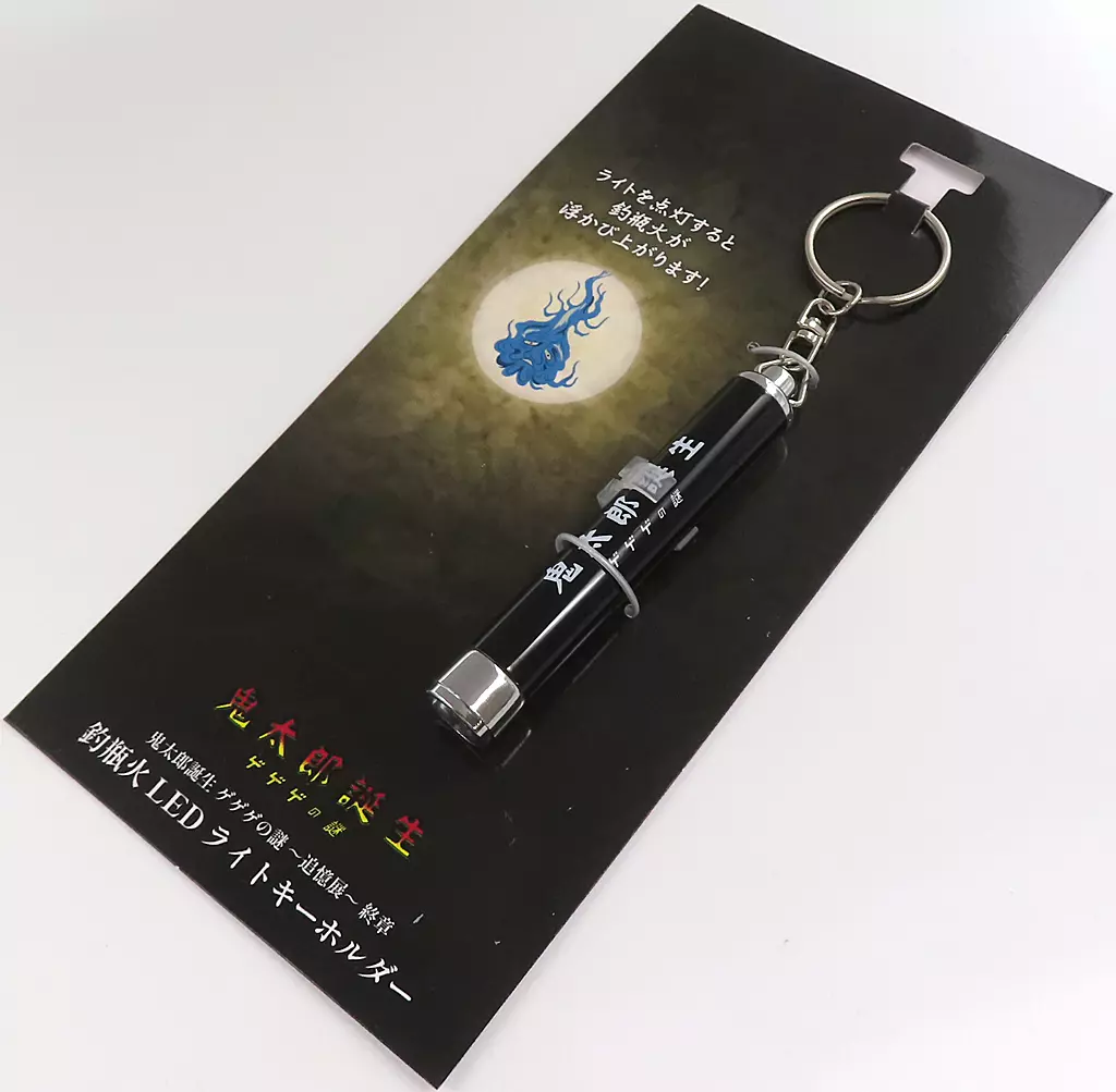 ロゴ 釣瓶火LEDライト 「鬼太郎誕生 ゲゲゲの謎 ～追憶展～ 終章」