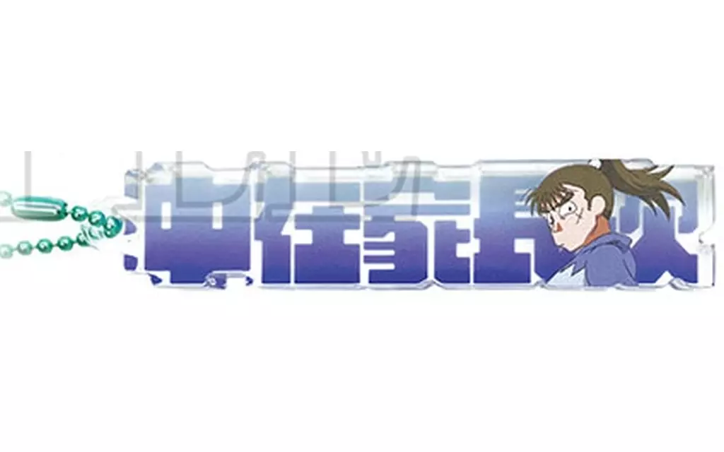 中在家長次 「忍たま乱太郎 トレーディングネームブロック」