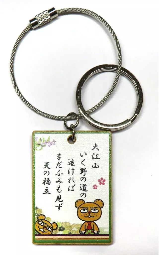 駿河屋 -<中古>木札ワイヤーキーホルダー(大江山) 「ちはやふる-めぐり